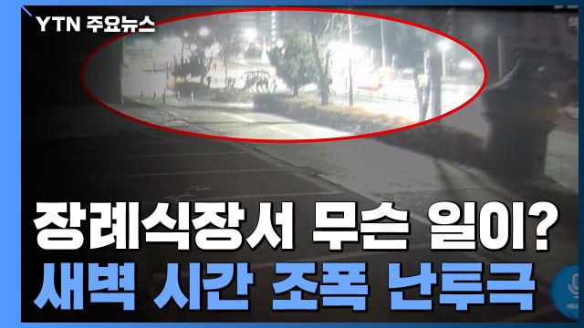 새벽 시간 조폭 집단 난투극 CCTV 찾았다...장례식장서 무슨 일이? / YTN