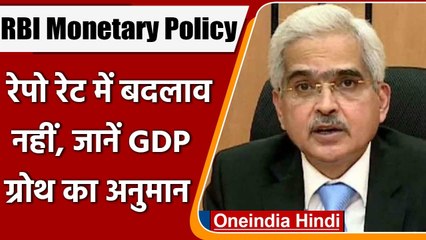 RBI ने ब्याज दरों में नहीं किया कोई बदलाव, Repo Rate 4 % पर बना रहेगा | वनइंडिया हिंदी