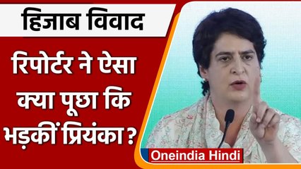 Karnataka Hijab Controversy: इस रिपोर्टर के सवाल पर क्यों भड़कीं Priyanka Gandhi ? |  वनइंडिया हिंदी