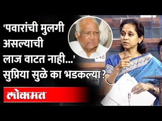 Supriya Suleनी Narendra Modi सरकारला मराठीतून सुनावलं... काय म्हणाल्या ते ऐकाच... | Lok Sabha
