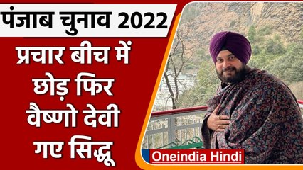 Punjab Election 2022: चुनाव प्रचार के बीच फिर Vaishno Devi के लिए रवाना हुए Sidhu | वनइंडिया हिंदी