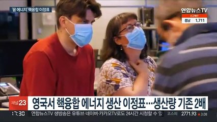 '꿈의 에너지' 핵융합 생성 새 이정표…상용화에 한발 더