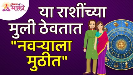 कोणत्या राशींच्या मुली नवऱ्याला मुठीत ठेवतात?Which zodiac sign girls hold hands with their husbands?