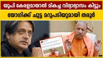 Shashi Tharoor's reply to yogi Adithyanath | Oneindia Malayalam