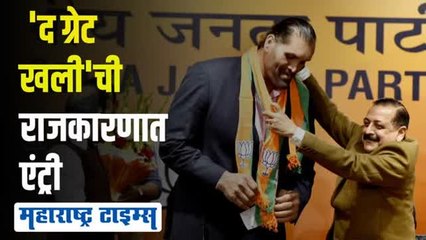 सुप्रसिद्ध कुस्तीपटू खलीने केला भाजपमध्ये प्रवेश; पंतप्रधान मोदींचे कौतुक
