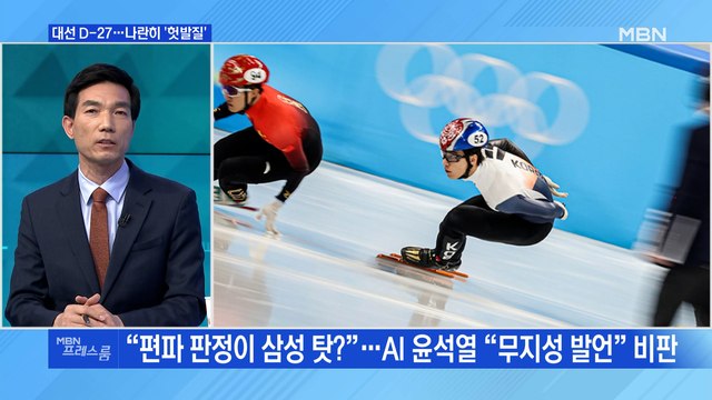 [MBN 프레스룸] 대선 D-27…나란히 '헛발질'