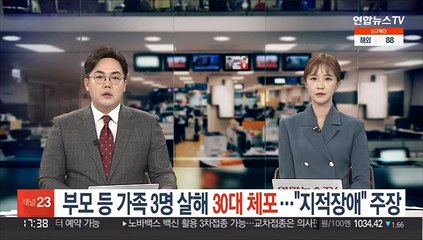 부모 등 가족 3명 살해 30대 체포…"지적장애" 주장