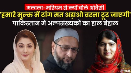 Sindh, Balochistan में अल्पसंख्यक उत्पीड़न पर खामोश मलाला और मरियम को Owaisi ने लगाई लताड़
