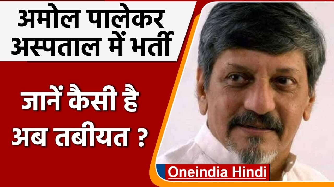 Amol Palekar की तबियत बिगड़ी, अस्पताल में भर्ती, पत्नी ने दिया Health Update | वनइंडिया हिंदी