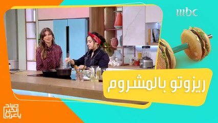 ريزوتو بالمشروم ونكهة ولا أروع مع الشيف سارة