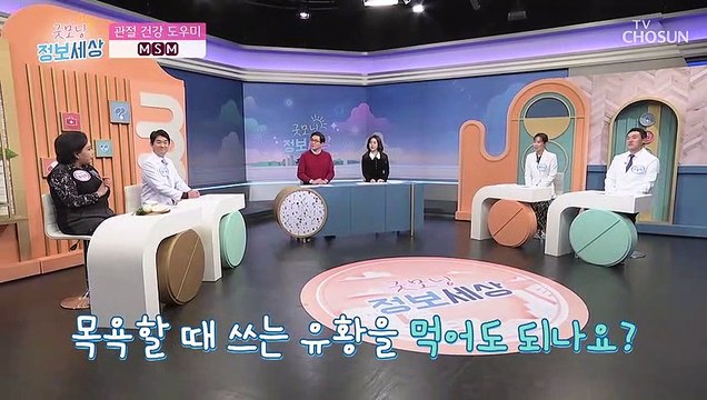 무릎과 허리 통증 완화에 도움 주는 ●MSM● TV CHOSUN 220210 방송