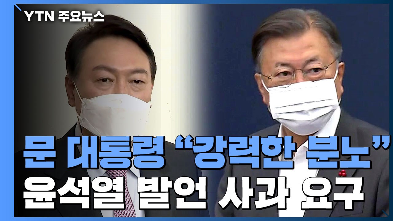 문 대통령 "강력한 분노"...尹 '적폐 수사' 발언 사과 요구 / YTN