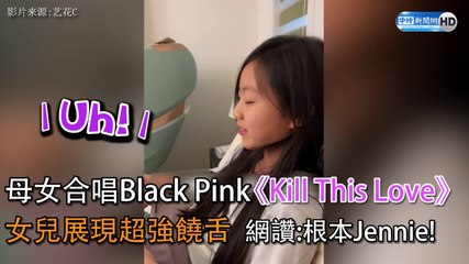 母女合唱 《Kill This Love》 女兒展現超強饒舌  網讚:根本Jennie!