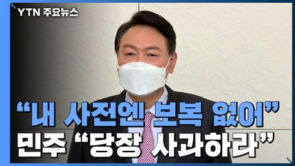 윤석열 "내 사전엔 보복 없어"...민주당 "당장 사과하라" 총공세 / YTN