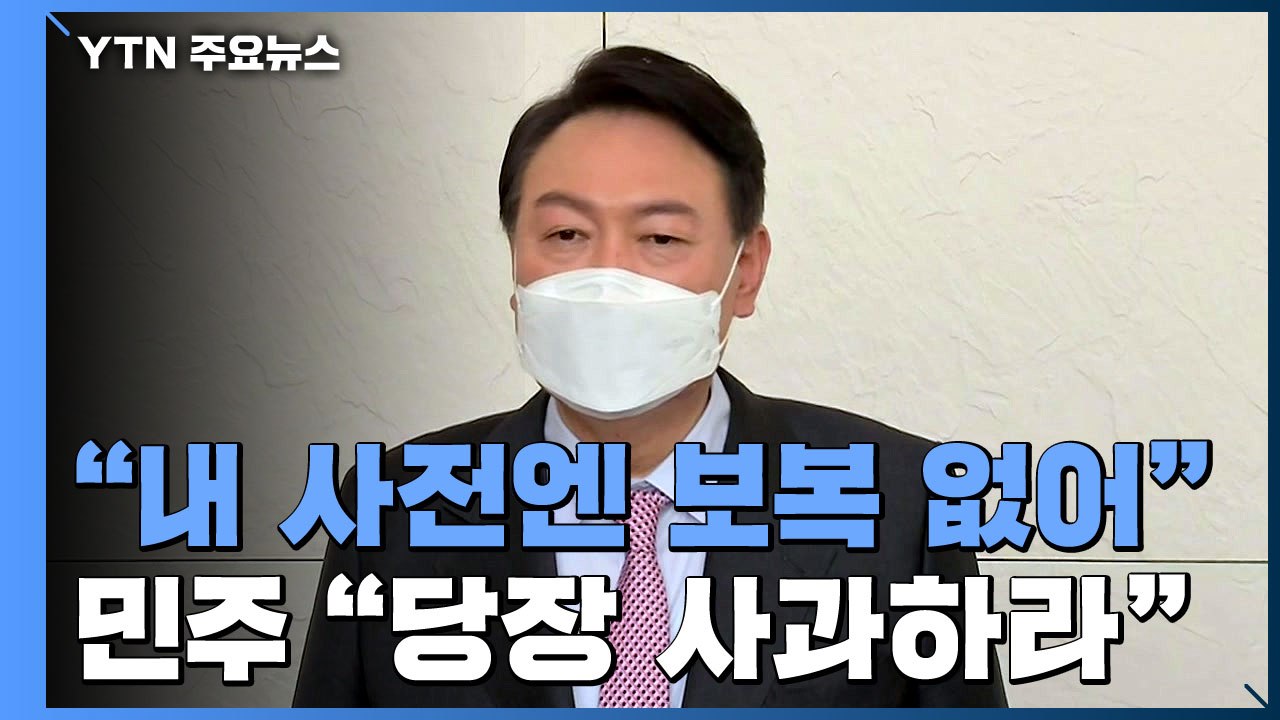 윤석열 "내 사전엔 보복 없어"...민주당 "당장 사과하라" 총공세 / YTN