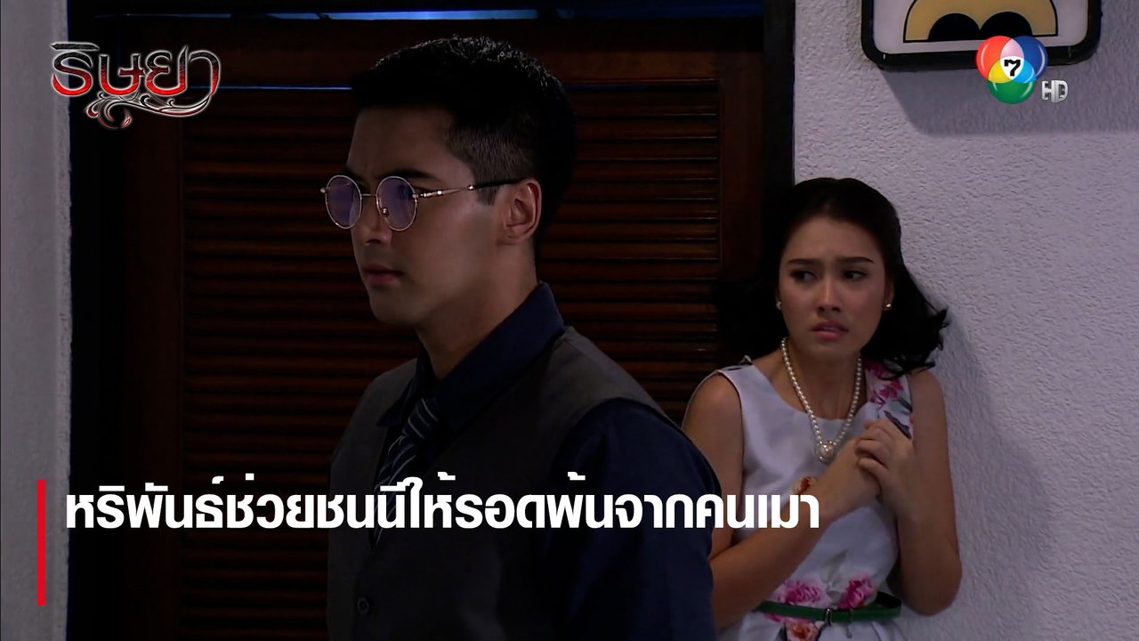 หริพันธ์ช่วยชนนีให้รอดพ้นจากคนเมา | ตอกย้ำความสนุก ริษยา EP.3 | Ch7HD