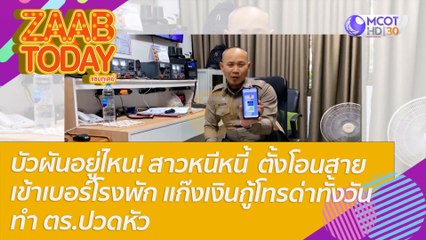 บัวผันอยู่ไหน! สาวหนีหนี้ ตั้งโอนสายเข้าเบอร์โรงพักแก๊งเงินกู้โทรด่าทั้งวัน ทำ ตร.ปวดหัว : แซ่บทูเดย์ (10 ก.พ. 65) OnAir