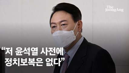 "우리 文대통령님과 같은 생각"…文과 측근세력 구분한 尹