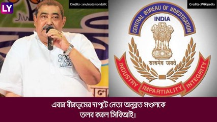 Anubrata Mandal কে সিবিআই তলব করল গরু পাচার মামলায়