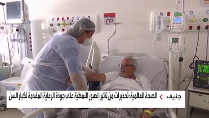 "الصحة العالمية" تحذر من تهديد لرعاية كبار السن.. ما هو؟