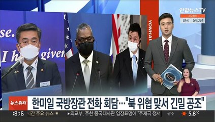 한미일 국방장관 전화회담…"북 위협 맞서 긴밀 공조"