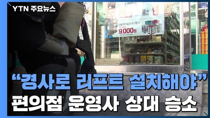 법원 "편의점에도 장애인 출입 편의시설 설치해야" / YTN