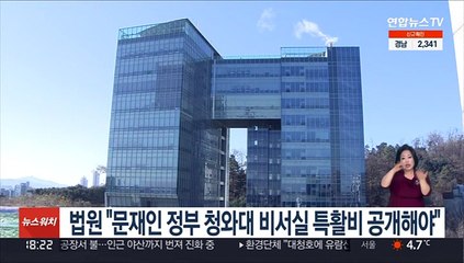 법원 "문재인 정부 청와대 비서실 특활비 공개해야"