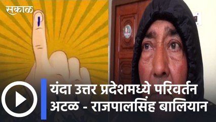 UttarPradeshElection2022 l यंदा उत्तर प्रदेशमध्ये परिवर्तन अटळ - राजपालसिंह बालियान  | Sakal Media
