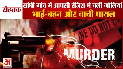 Bullets Fired In Mutual Enmity In Sanghi village Of Rohtak|सांघी गांव में आपसी रंजिश में चली गोलियां