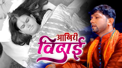 नीलकमल सिंह के दर्दभरे सॉन्ग 'आखिरी विदाई' को देख नहीं रोक पाएंगे आपके आँसू