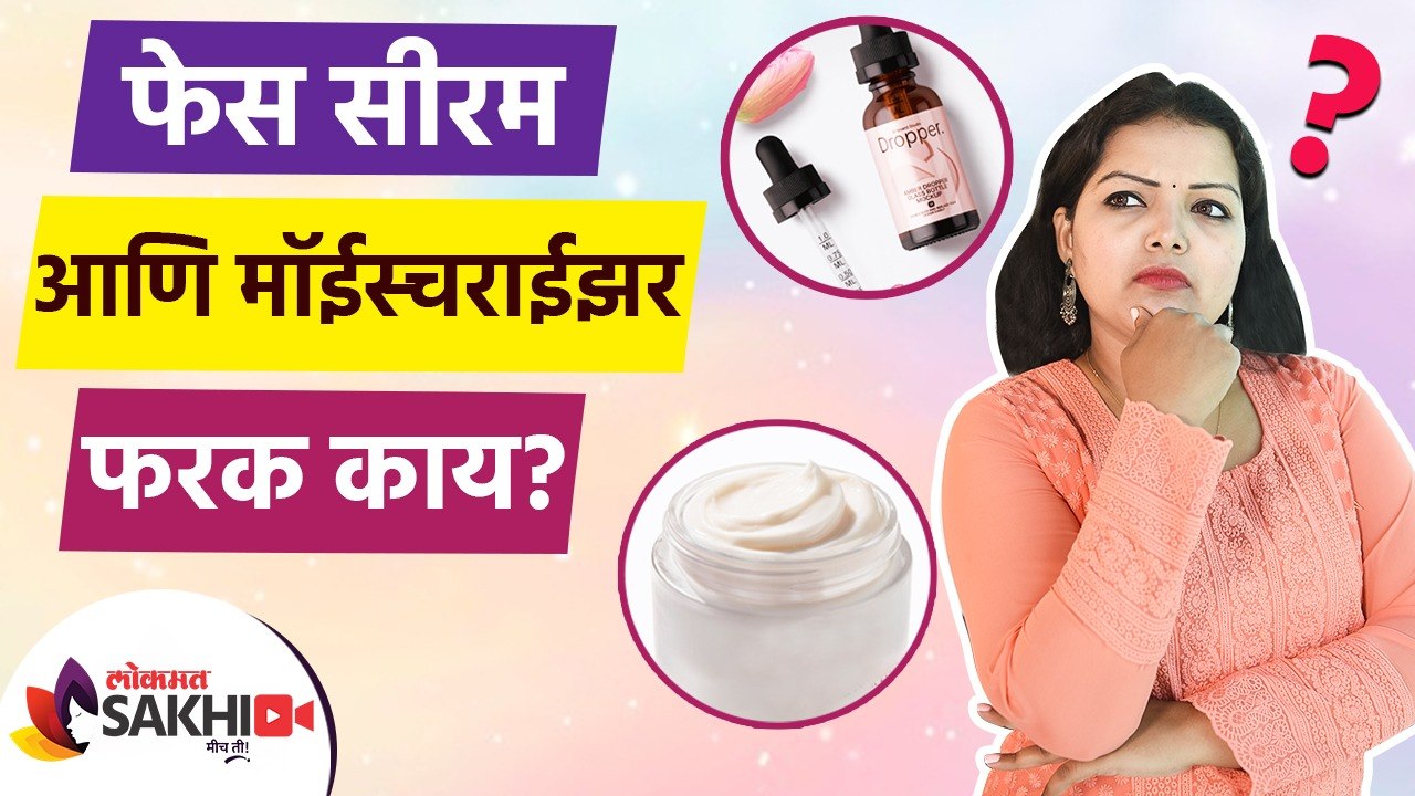 फेस सीरम आणि मॉईस्चराईझर यात काय आहे फरक | Face Serum vs Moisturizer | Skin Care Tips | Lokmat Sakhi