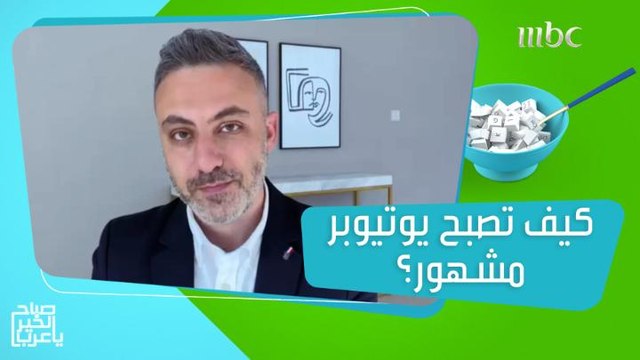 نصائح لويس بشارة لتصبح يوتيوبر مشهور!
