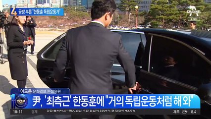 “한동훈은 독립운동가 같아” 윤석열 발언 싸고 공방전