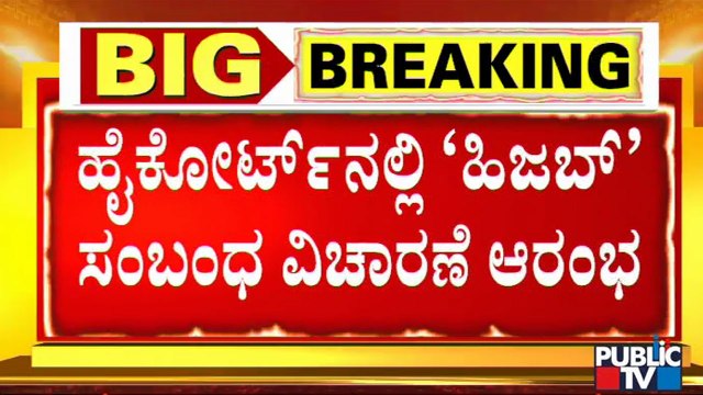 ಹೈಕೋರ್ಟ್'ನಲ್ಲಿ ಹಿಜಬ್ ಸಂಬಂಧ ವಿಚಾರಣೆ ಆರಂಭ | Hijab issue | High Court