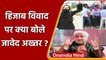 Karnataka Hijab Controversy: हिजाब विवाद पर क्या बोले Javed Akhtar ? | वनइंडिया हिंदी