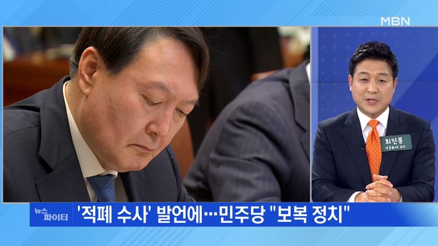MBN 뉴스파이터-윤석열 '적폐 수사' 발언 후폭풍…청와대 사과 촉구