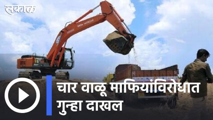 Beed | शहाजानपुरमधील  चार वाळू माफियांविरोधात गुन्हा | Sakal |
