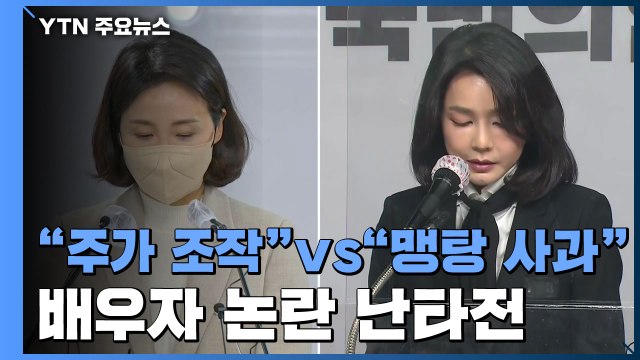 주가 조작 vs 맹탕 사과 ...배우자 논란 난타전 / YTN
