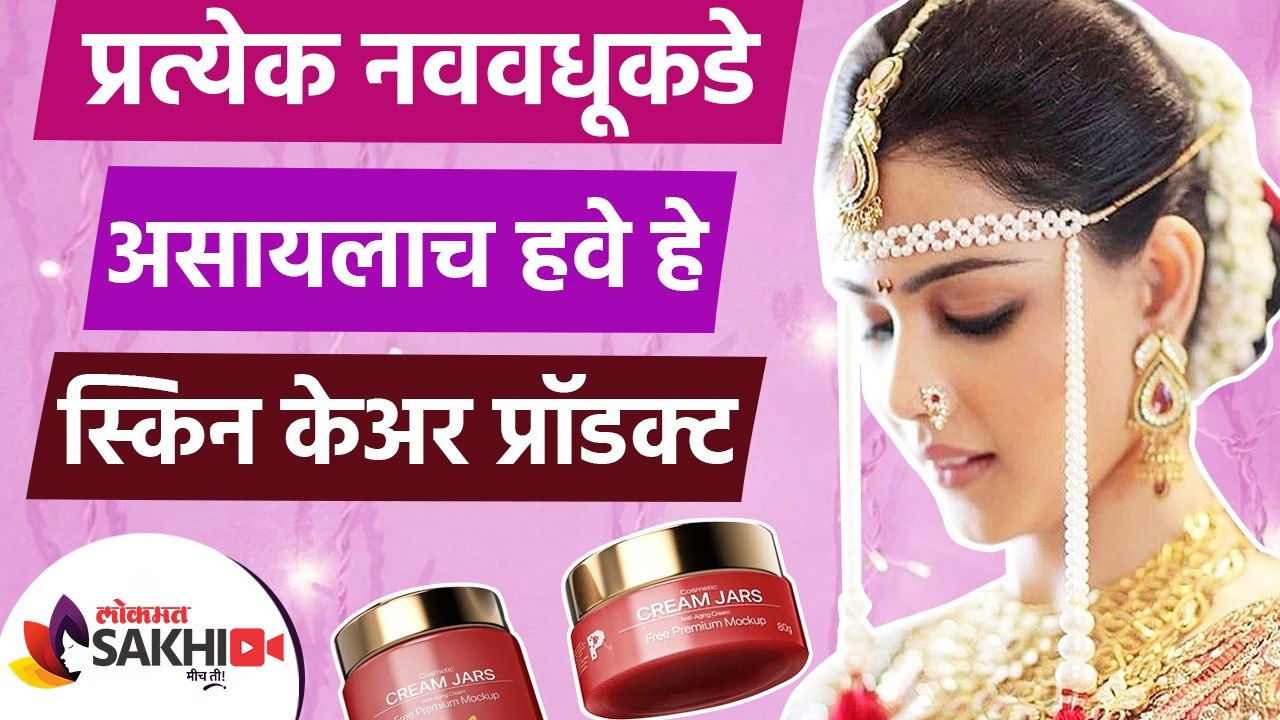 नववधूकडे असायला हवेत हे SkinCare Products | Best Skincare Products For To Be | Skincare Routine