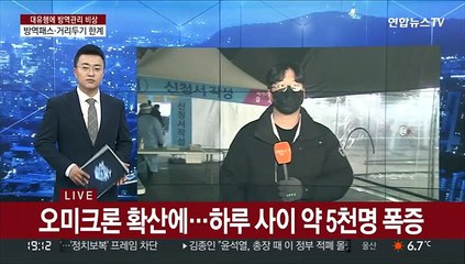 첫 5만명 확진…추적·역학조사·모니터링 한계
