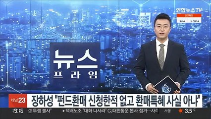 장하성 "펀드 환매 신청한 적 없고 환매특혜 사실 아냐"