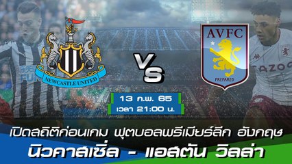 นิวคาสเซิ่ล - แอสตัน วิลล่า ฟุตบอลพรีเมียร์ลีก อังกฤษ 2021-22