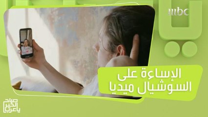 اكتشف إيش تسوي إذا تعرضت للإساءة على السوشيال ميديا!