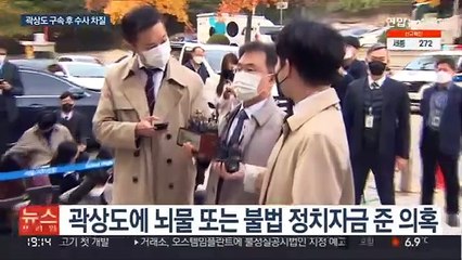 곽상도 구속 이후 조사 차질…김만배·남욱 체포영장