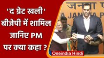 The Great Khali Joins BJP: Dalip Singh Rana ने थामा बीजेपी का दामन | वनइंडिया हिंदी