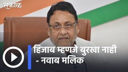 Nawab Malik on Hijab | हिजाब म्हणजे बुरखा नाही : नवाब मलिक | Sakal |