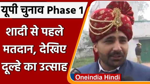 UP Election 2022 Phase 1 Voting: शादी से पहले Vote देने पहुंचा दूल्हा | वनइंडिया हिंदी