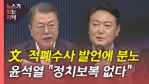 [뉴있저] 윤석열 '적폐수사' 발언 후폭풍...대선 정국 영향은? / YTN