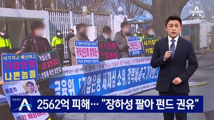 피해액 2562억…투자 피해자들 “장하성 팔아 펀드 권유”
