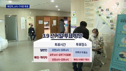 확진자 저녁 7시 30분까지 투표…낮엔 별도 기표소